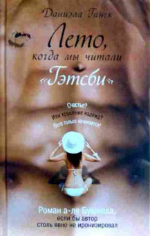 Книга Ганек Д. Лето, когда мы читали Гэтсби, 11-17958, Баград.рф